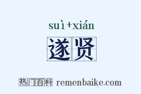 遂贤是什么意思的图片